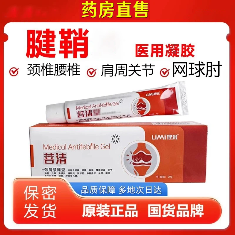 【官方旗舰】菩清堂腱鞘凝胶鼠标手网球肘关节手指手腕部位涂抹乳膏