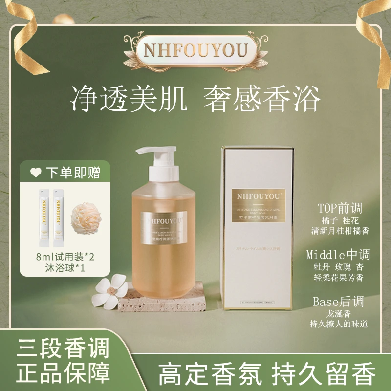 【专攻香氛滋润清洁】NHFOUYOU苏里南柠润漾沐浴露留香持久香氛滋润