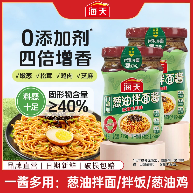 【0添加剂】海天葱油拌面酱215g 嫩葱松茸鸡肉芝麻四倍增香简单好拌