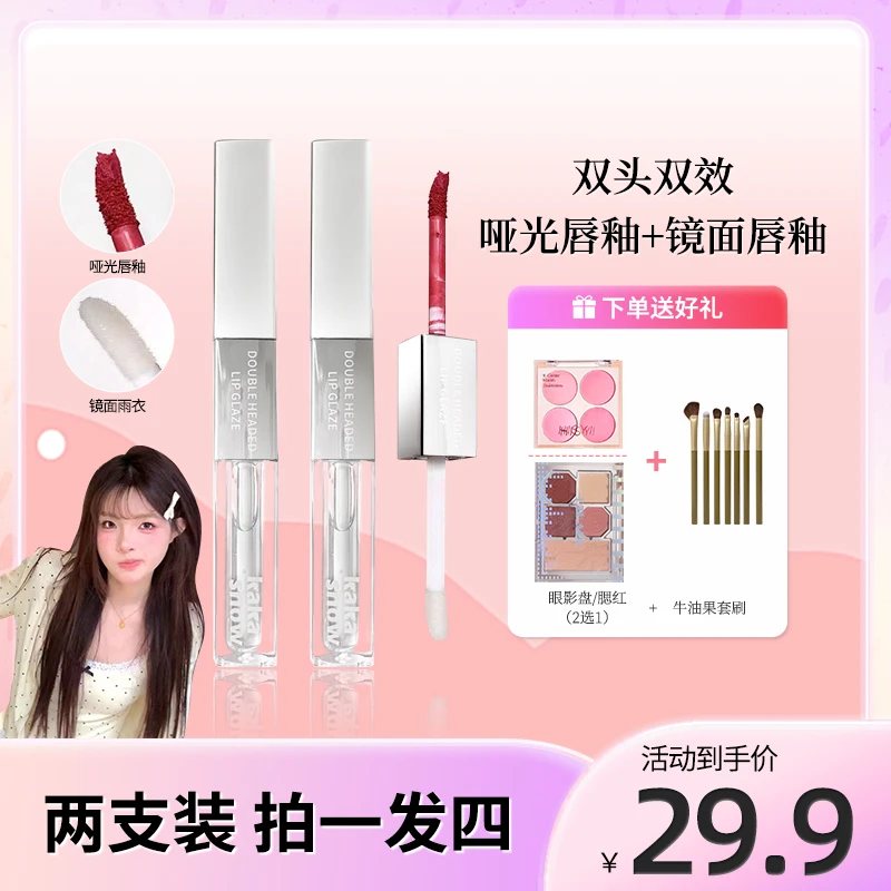 【到手2支赠品二选一再送化妆套刷】kakashow双效双头唇釉哑光镜面
