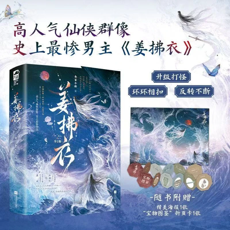 姜拂衣 全2册 乔家小桥著 古言仙侠文小说