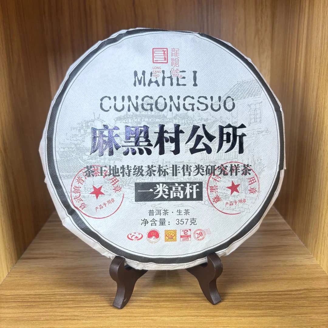 龙沧号2024年麻黑村公所古树生茶饼357克