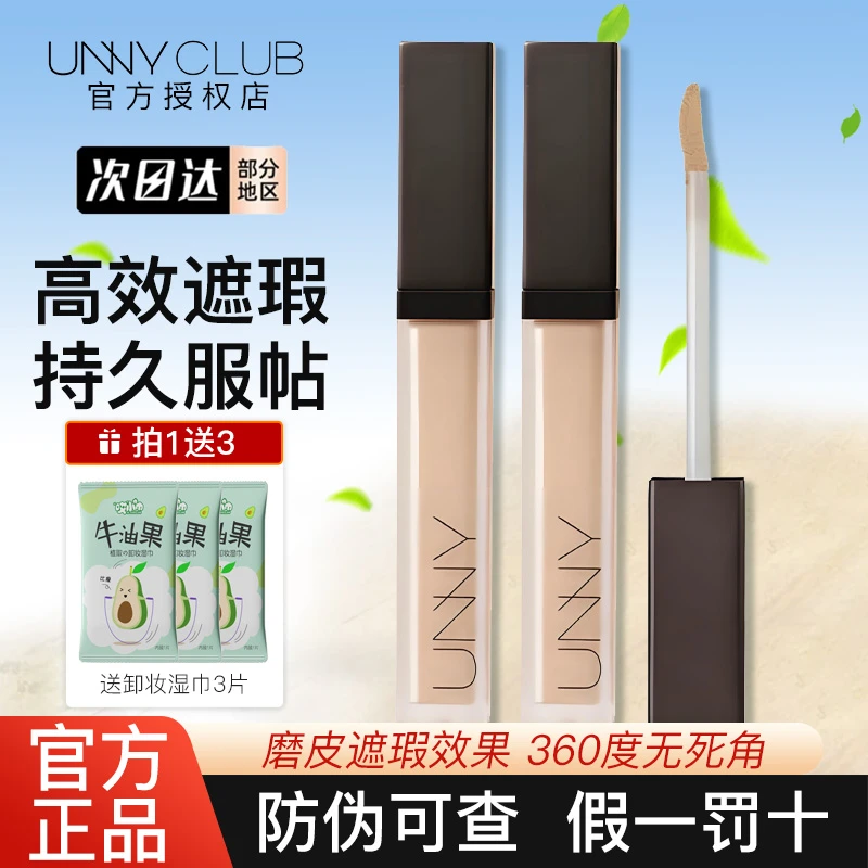 UNNY遮瑕液膏笔水润遮盖斑暇痘印眼圈学生女正品不易脱妆官方正品
