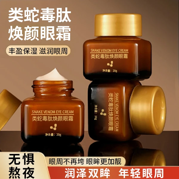 2瓶【大表哥满月宴伴手礼RR】类蛇毒肤焕颜眼霜保湿滋润