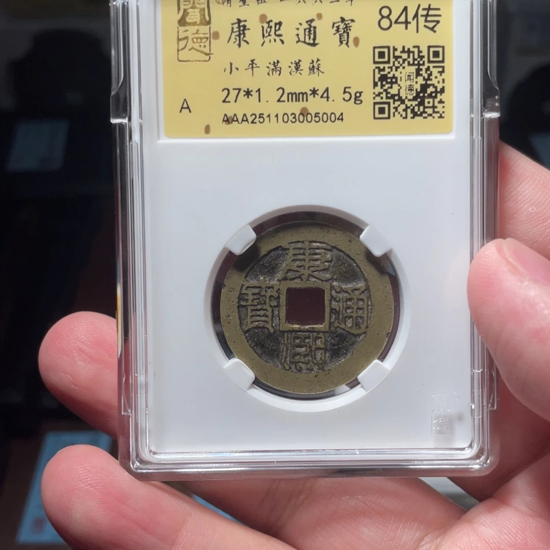 光***8铜琳琅古泉康熙苏5004