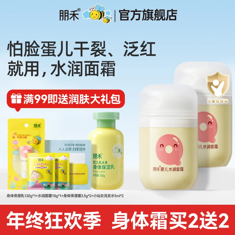 朋禾婴儿水润面霜宝宝儿童面霜润肤霜护肤补水滋润擦脸