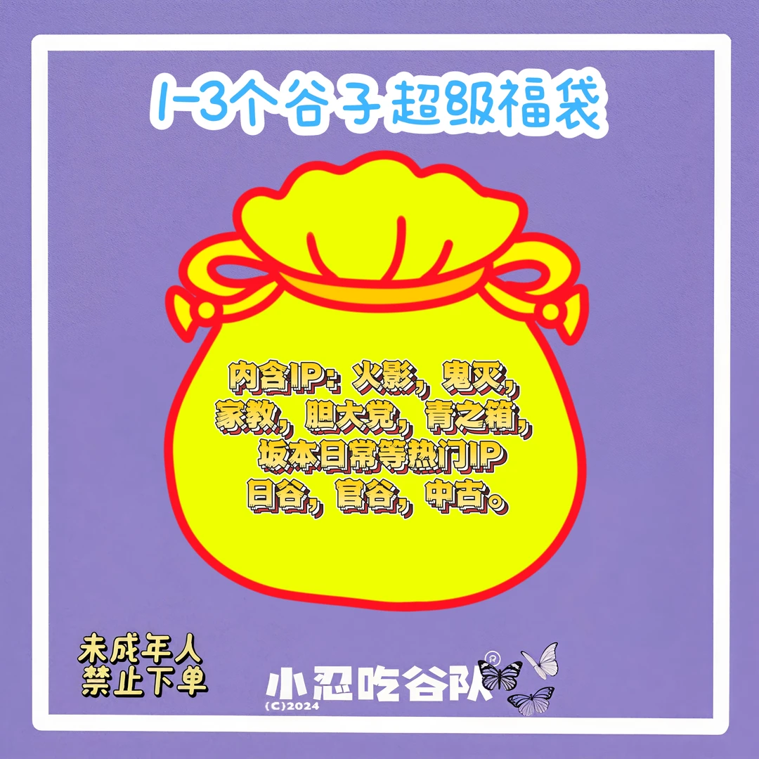 【多IP】66新春福袋 （盲盒代拆）