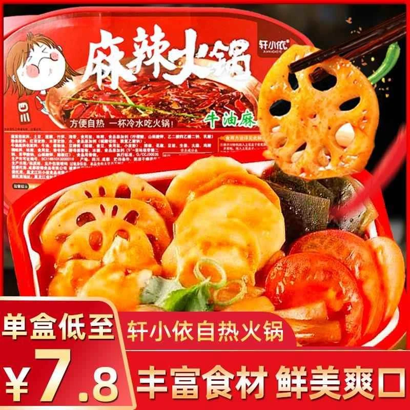 免煮即食轩小依自热小火锅踏青出游速食四川懒人方便网红牛油麻辣