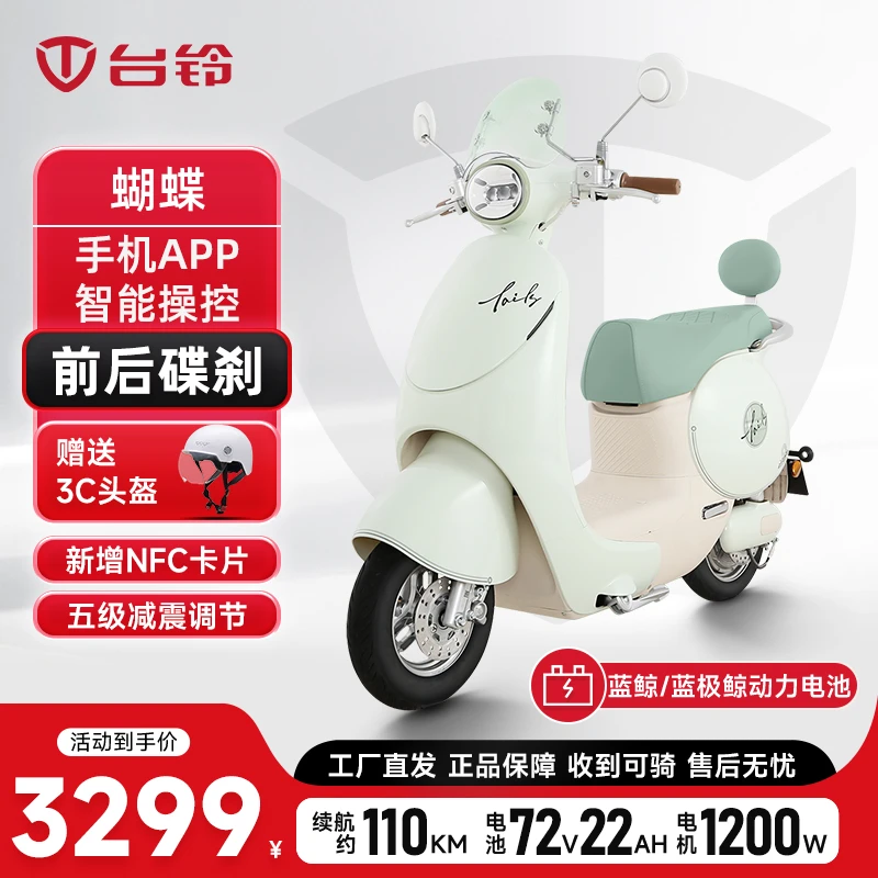 TAILG/台铃蝴蝶时尚复古电动车鸿蒙系统智能电瓶车安全TCS电动车