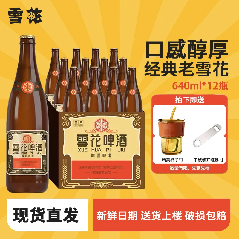 雪花啤酒 经典老雪640ml*12瓶+精美杯子*1个+开瓶器*1个【1873】
