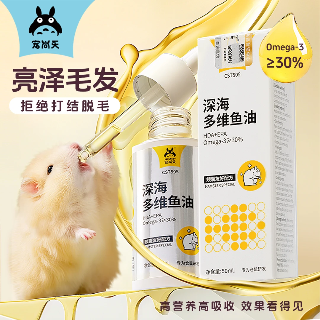宠尚天仓鼠专用多维鱼油滴管零食营养补充剂美靓毛金丝熊粮食用品