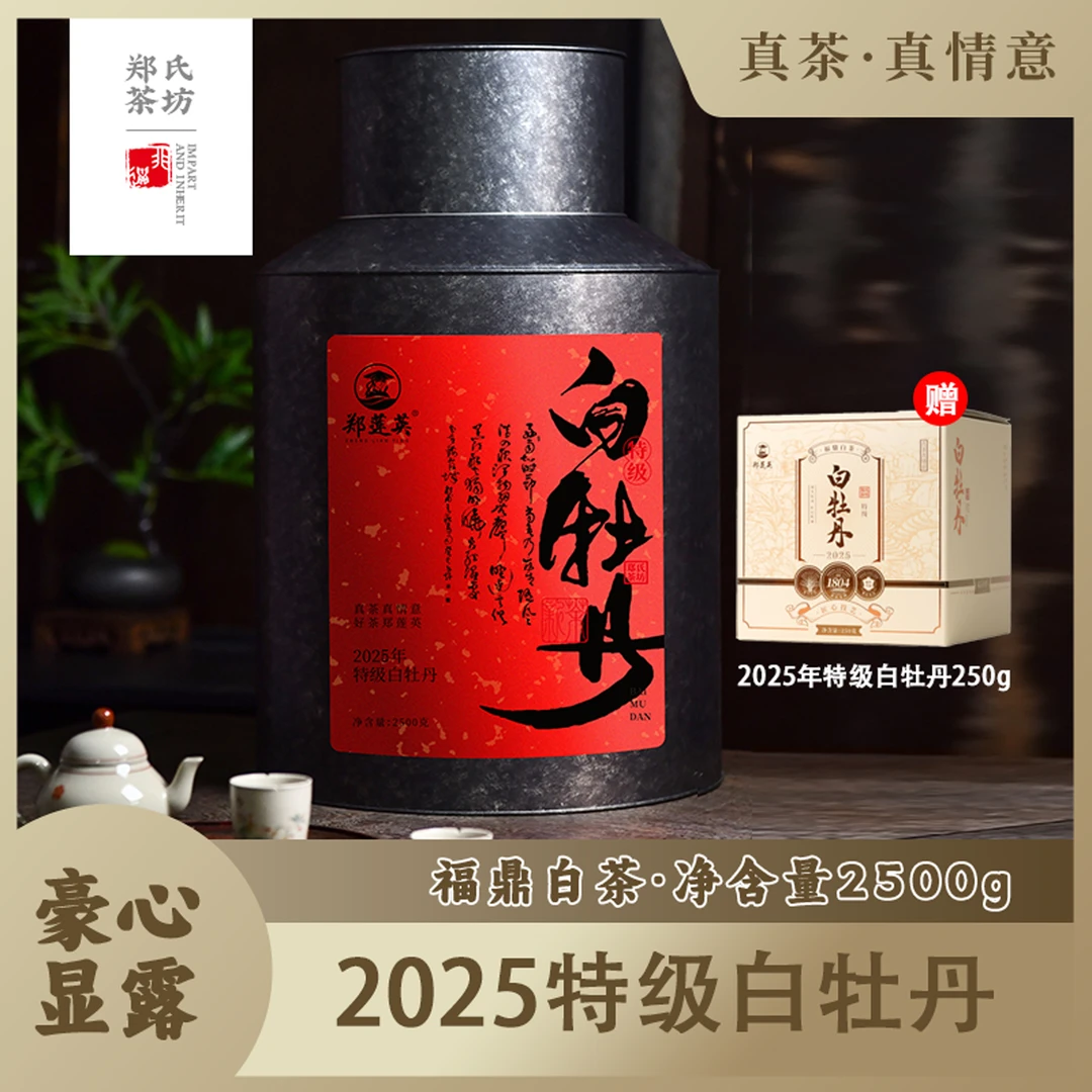 郑莲英2025年 特级 白牡丹 福鼎白茶收藏送礼盒装2500g/箱