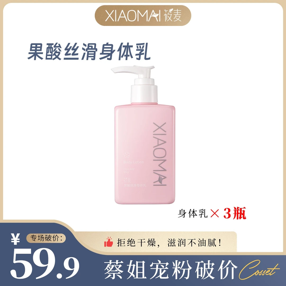 【蔡姐宠粉破价】XIAOMAI/筱麦果酸丝滑身体乳