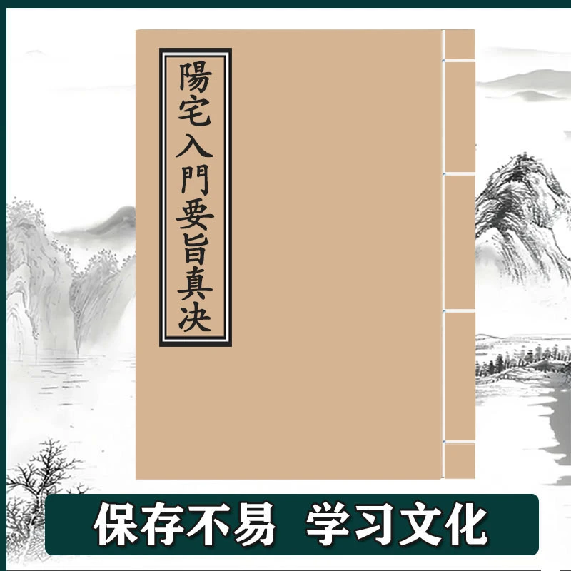 《阳宅入门要旨真决》全手工线装  保存不易  通俗易懂