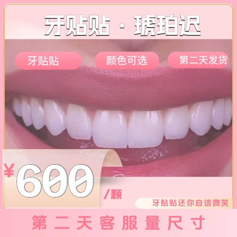 牙贴贴·琥珀迟(第二天量大小)
