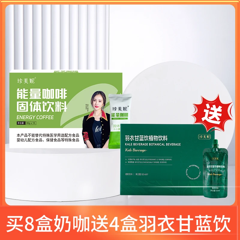 【活动专属链接】8盒能量咖啡送4盒羽衣甘蓝饮