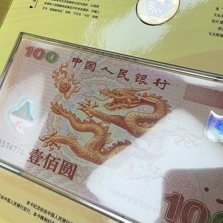 其他普通金属大龙钞精制新世纪