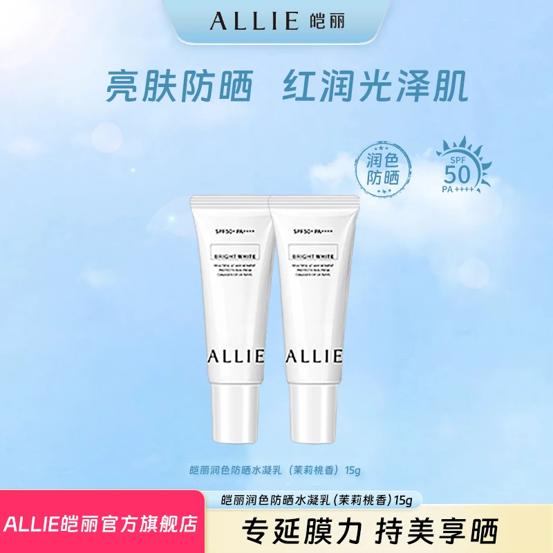 【会员专享】ALLIE皑丽润色茉莉防晒水凝乳15g*2防晒防紫外线夏季