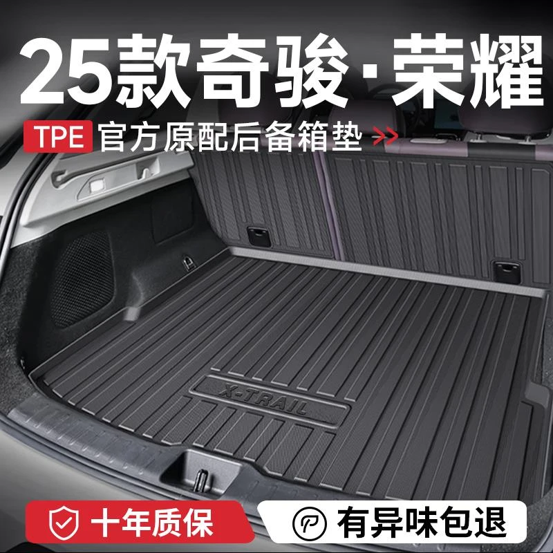 25款日产奇骏荣耀后备箱垫子汽车用品大全ePOWER改装配件后车厢垫