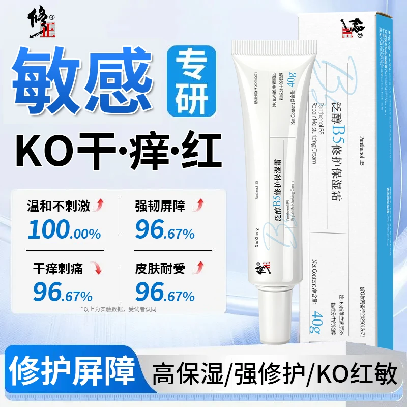 修正b5修护霜敏感肌肤泛红修护肤品神经酰胺乳膏脸颊泛红男士面霜