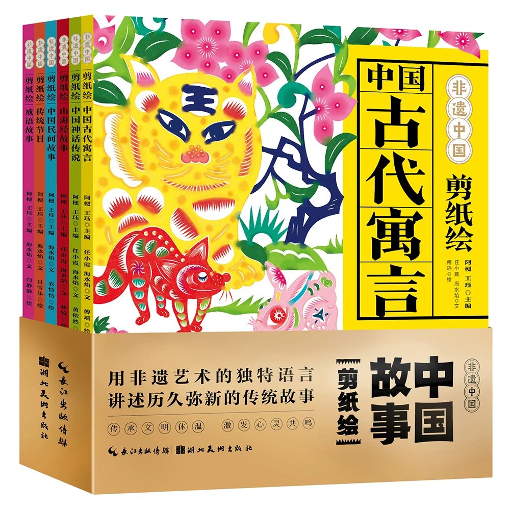 非遗中国·中国故事剪纸绘（全6册）