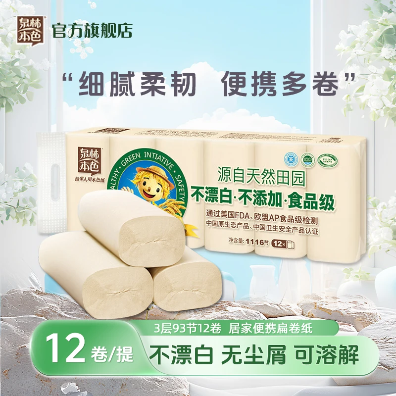 泉林本色卷纸3层93节卷家用家庭装亲肤卫生纸实芯扁卷厕纸纸巾