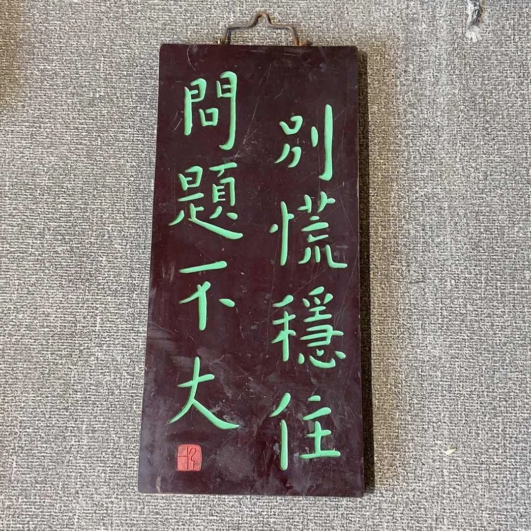 木牌匾别慌稳住问题不大