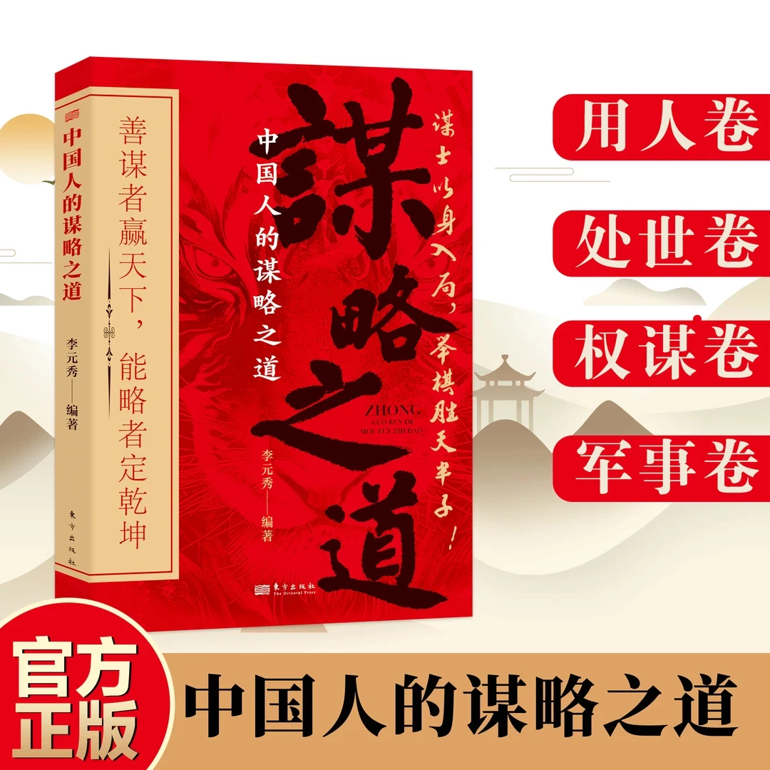 谋略之道 中国人的谋略之道 谋士以身入局 举棋胜天半子