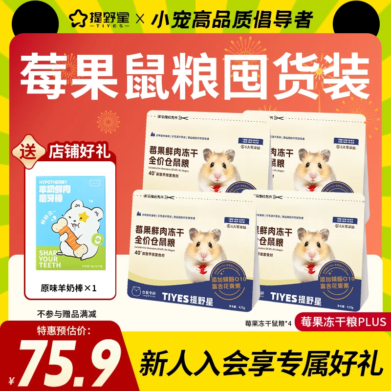 提野星莓果粮食大礼包仓鼠粮金丝熊冻干主粮营养食物学生党平价粮