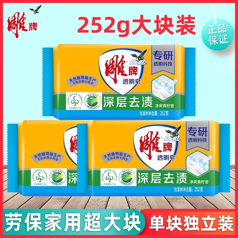 雕牌透明皂252g肥皂单块独立包装劳保团购整箱批洗衣皂家用实惠装