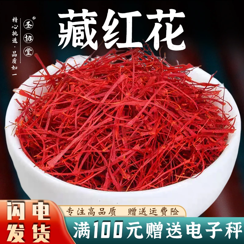 藏红花中药材藏红花茶西红花西藏藏红花藏臧红花泡酒水礼盒装