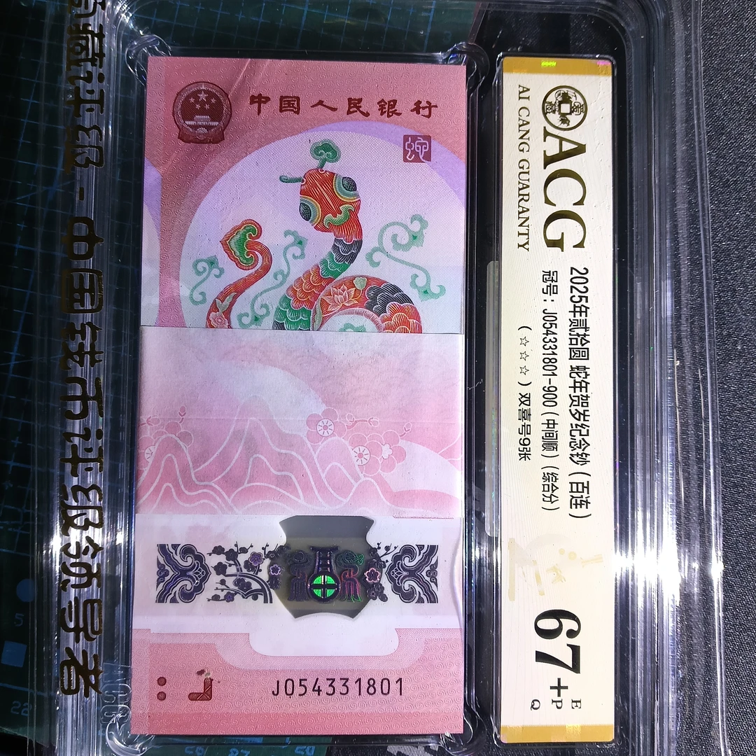 【25年蛇钞】百连 0543-31801  顺子+满号    1801