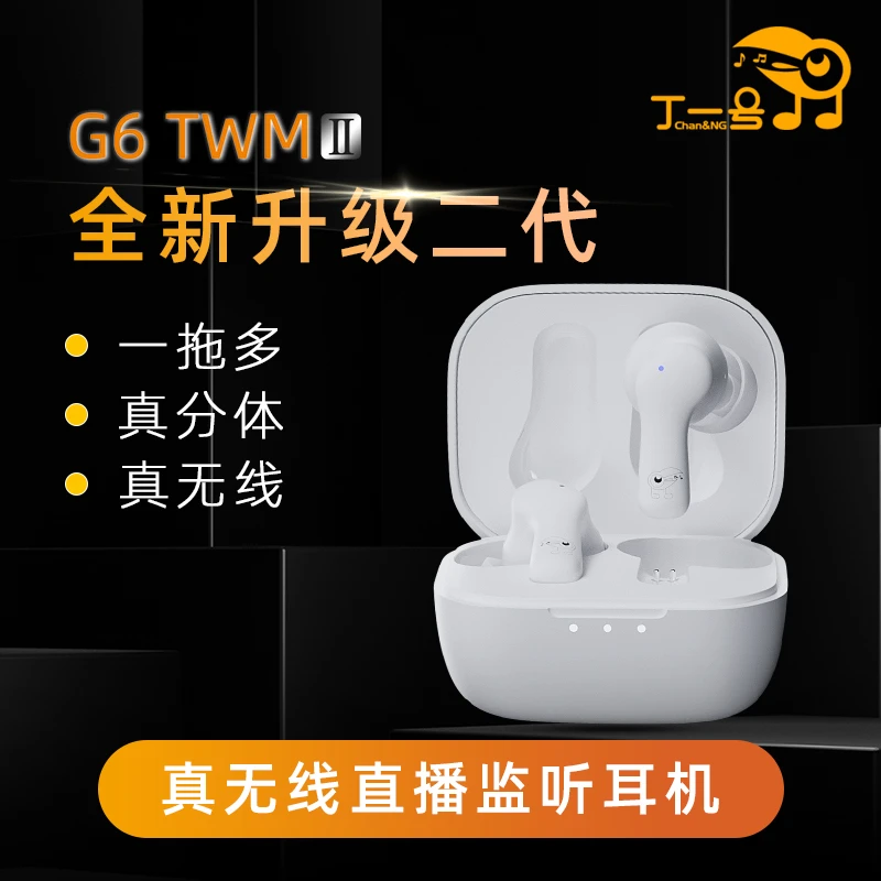 丁一号G6直播真无线耳机小巧主播通用监听声卡耳返网红户外跳舞
