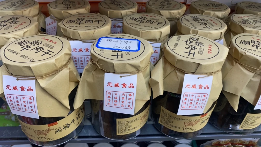 湖岭牛肉干 元威食品