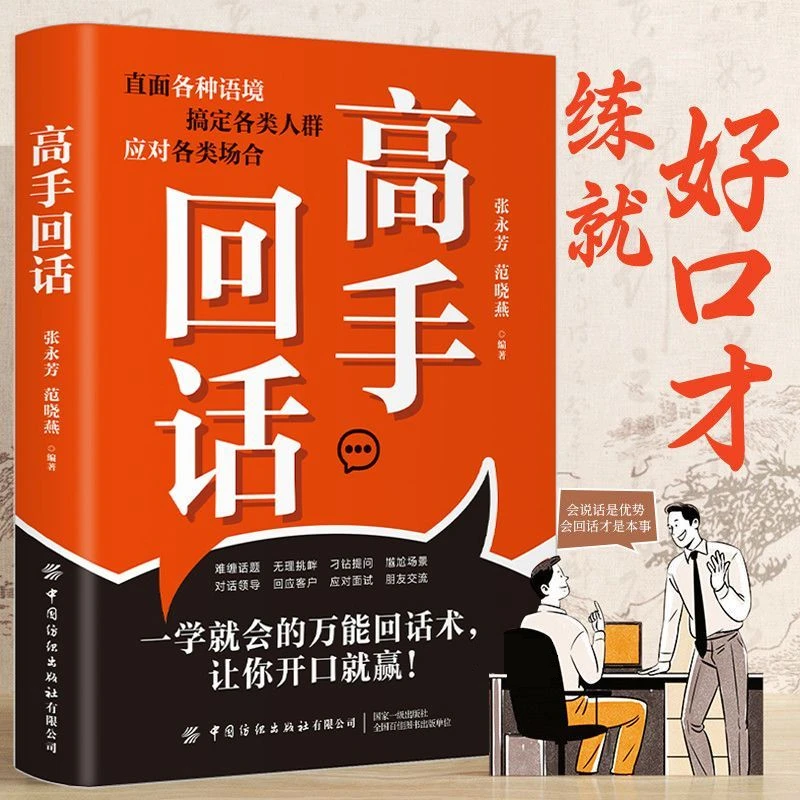 【回话有招】高手回话 一学就会的万能回话术 让你开口就赢练就好嘴