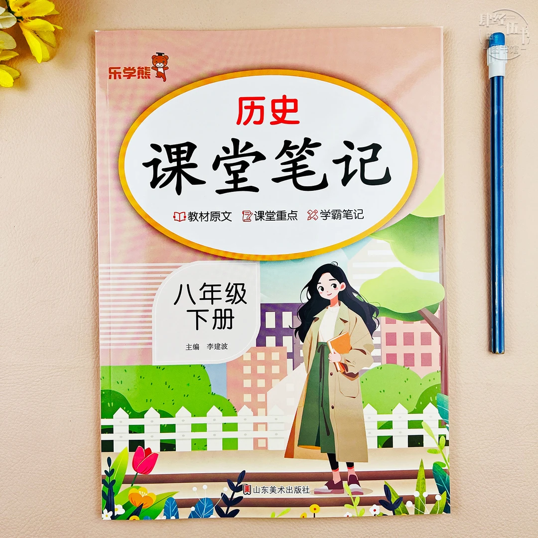 新版初二历史课堂笔记人教版八年级下册历史教材讲解历史随堂笔记