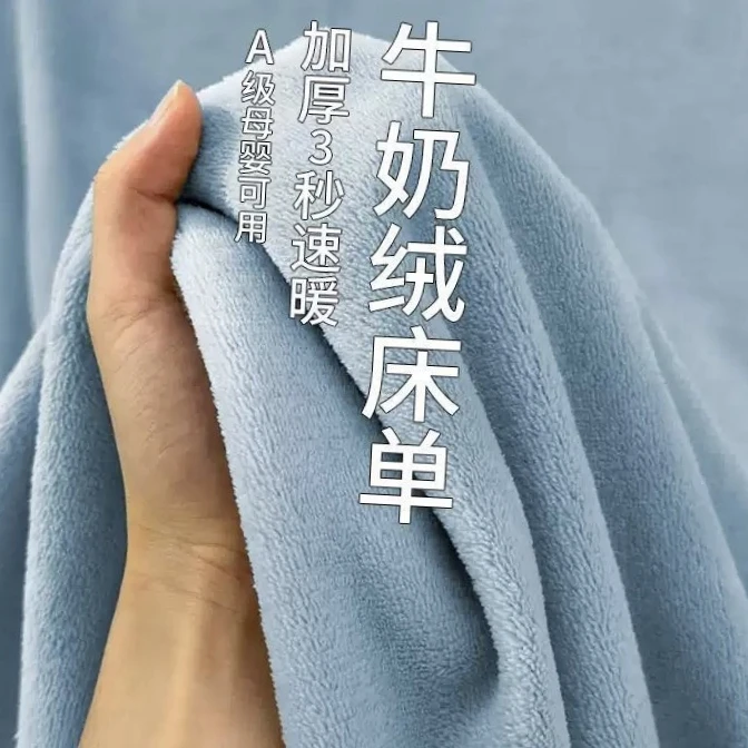 a类牛奶绒床单保暖透气