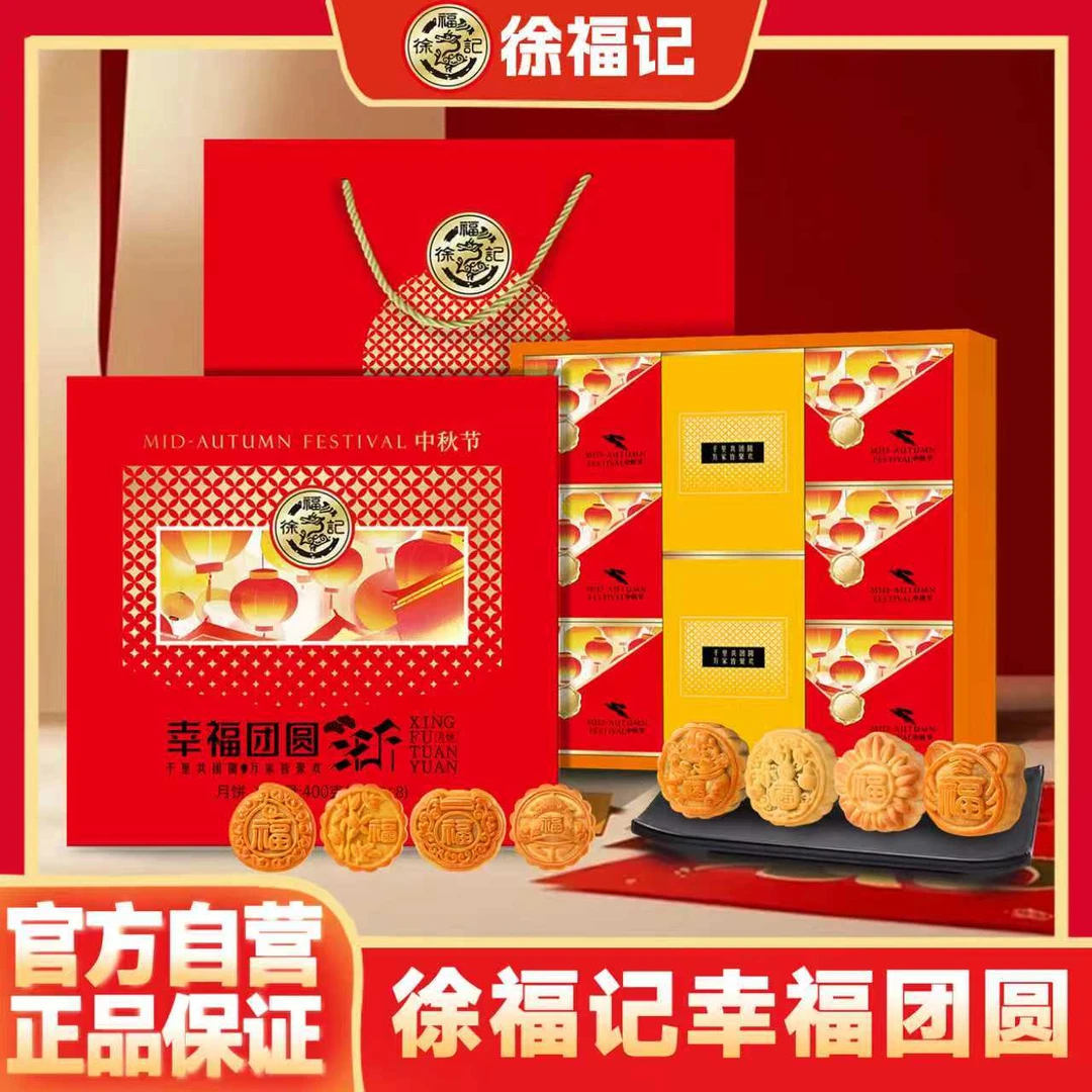 【新人福利少量库存】徐福记幸福团圆次日达广式传统中秋礼盒月饼送人送礼