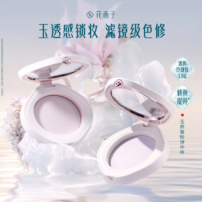 【王俊凯推荐】花西子蚕丝蜜粉饼玉养玲珑装1.6g小样定妆补妆
