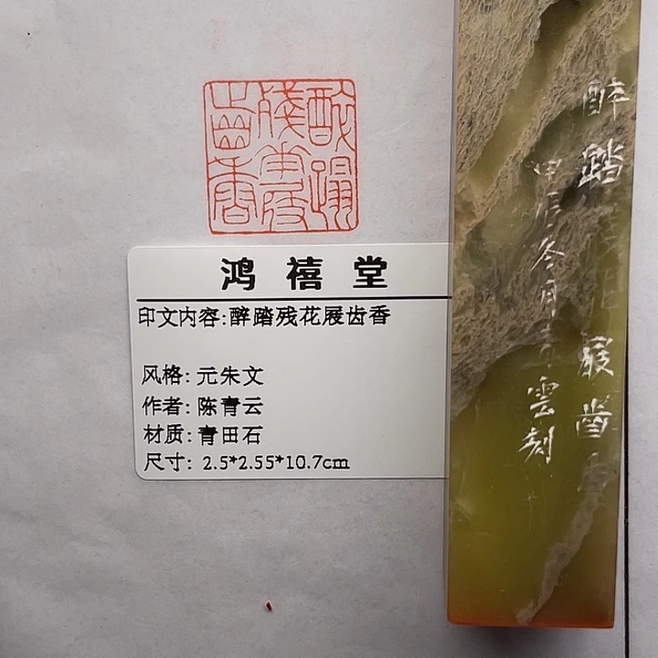 归***来印石青田石醉踏残花履齿香（陈青云）