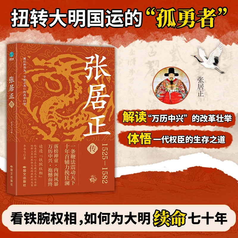 张居正传正版书籍明朝历史人物传记丞相首辅大明王朝明史书籍推荐