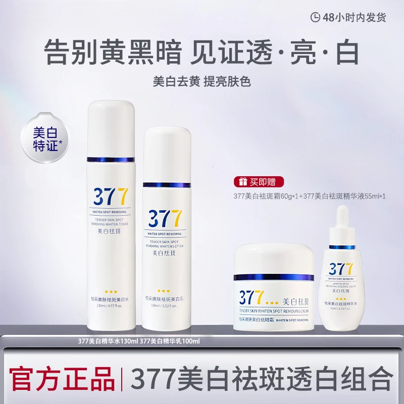 【拍一发4】377美白祛斑精华水乳面霜精华液提亮烟酰胺去黄保湿补水