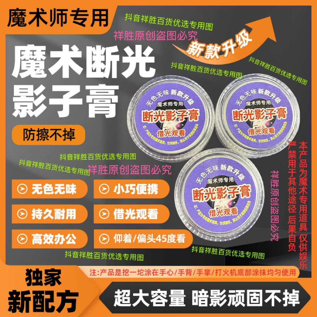 新款魔术断光影子膏 小巧耐用无色无味 借光看 便携 新款升级