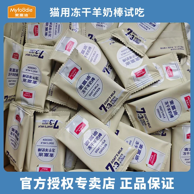 麦富迪猫咪冻干羊奶棒零食磨牙营养奶酪洁齿宠物成幼猫试吃装小食