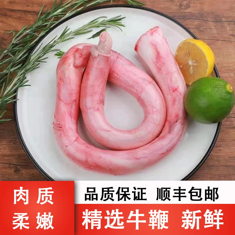【顺丰速运】正宗鲜宰单鞭当天新鲜 黄牛整根鞭不含蛋精修处理