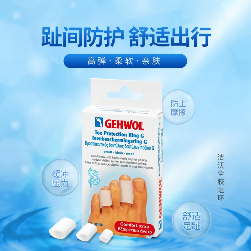 洁沃（GEHWOL）全胶趾环 聚合胶材质
