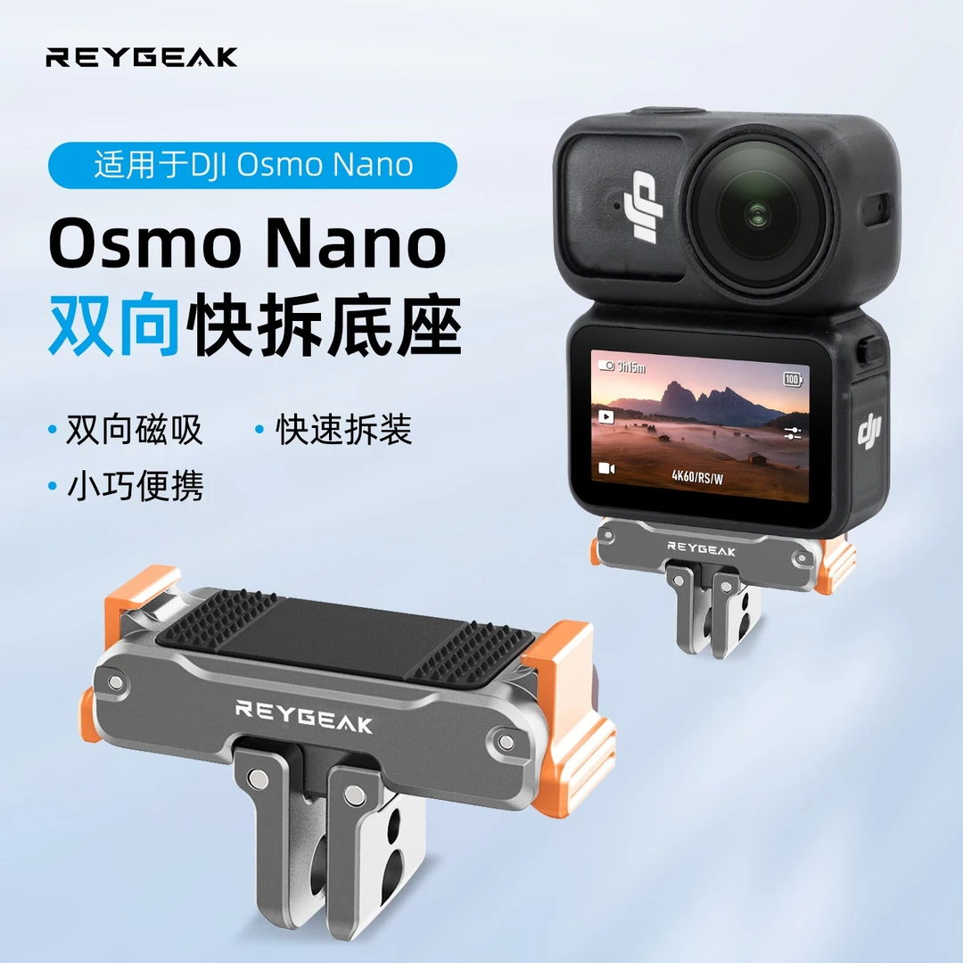REYGEAK锐际适配大疆Action6/Nano金属快拆底座运双向磁吸底座