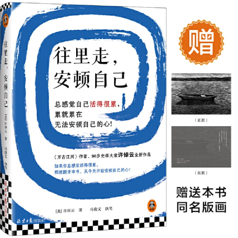 [全新正版]往里走，安顿自己 史学大家许倬云重磅新作！刘擎推荐！总