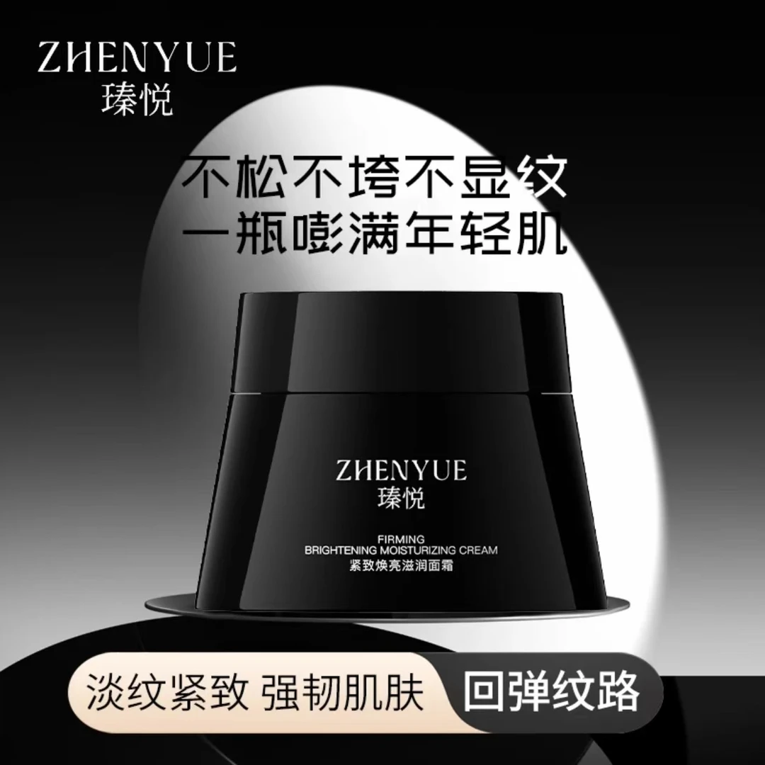 瑧悦紧致焕亮滋润面霜