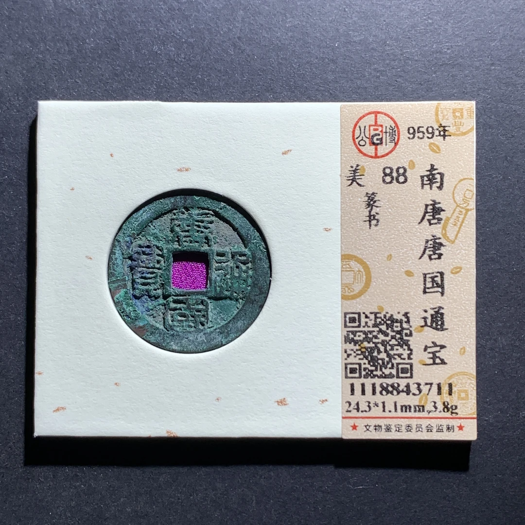 m7-78唐国通宝篆书